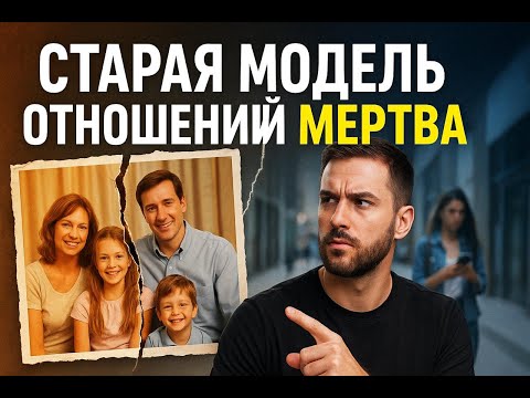 Видео: Старая модель отношений мертва | Почему семья больше не работает?