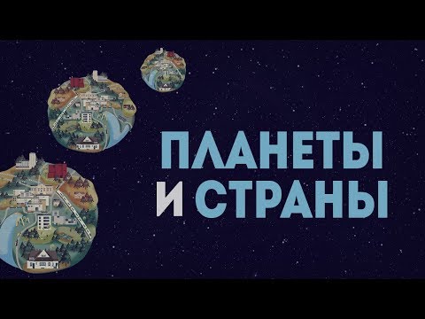 Видео: Планеты и страны