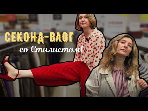 Видео: Идем в секонд со стилистом | челлендж на лучший образ | полезные советы и tutorial от стилиста!