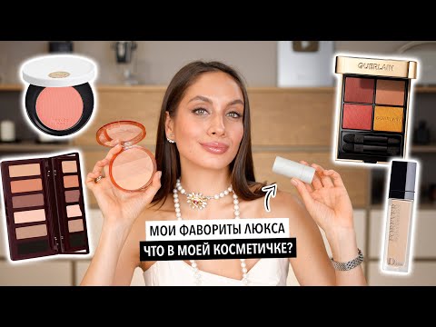 Видео: КОСМЕТИЧЕСКИЕ ФАВОРИТЫ ЛЮКСА | МОЯ ИДЕАЛЬНАЯ ЛЮКСОВАЯ КОСМЕТИЧКА