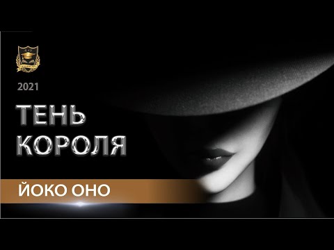 Видео: ТЕНЬ КОРОЛЯ | Йоко Оно