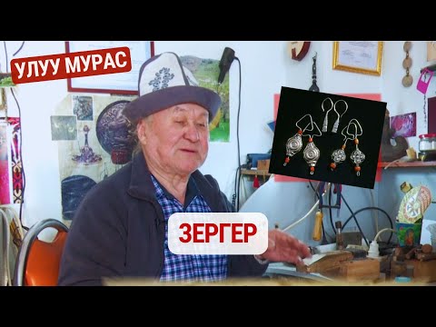 Видео: Зергер // Улуу Мурас // 13.12.24