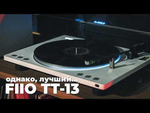Видео: ВОТ В ЧЕМ КАЙФ FIIO TT -13   ВИНИЛОВЫЙ ПРОИГРЫВАТЕЛЬ