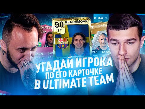 Видео: УГАДАЙ КАРТОЧКУ В FIFA ULTIMATE TEAM | ft FORZOREZOR