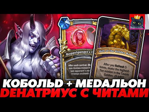 Видео: ДЕНАТРИУС ПОД ЧИТАМИ ПОЙМАЛ КОБОЛЬДА С МЕДАЛЬОНОМ!!! Guddumpog Guddummit Hearthstone