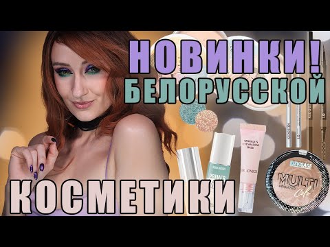 Видео: Новинки Белорусской косметики! Luxvisage, Belor Design, Relouis, Bernovich и тд