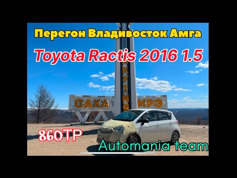 Видео: Перегон авто Владивосток Амга Toyota Ractis 2016 1 nz. Автомания