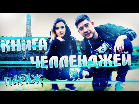 Видео: ФРАНЦУЗСКИЙ ЧЕЛЛЕНДЖ С ДЕВУШКОЙ / ПАРИЖ-ДИСНЕЙЛЕНД-2017