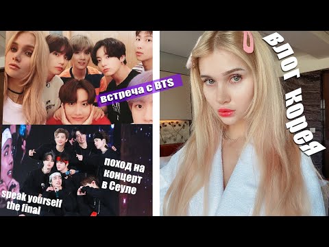 Видео: День из моей жизни в Сеуле с BTS 💜 ВЛОГ: Поход на концерт BTS, новые друзья,шоппинг,