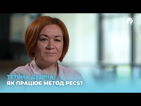 Видео: Як працює метод PECS?