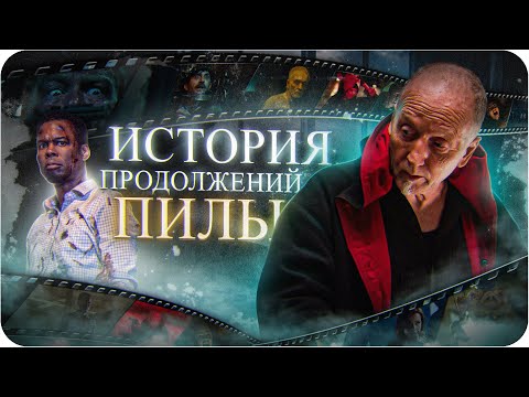 Видео: Пила — как это было (Часть 2) | История продолжений франшизы Пила