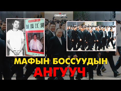 Видео: Гэмт бүлгийн толгойлогчдыг агнагч "Сэтгэцийн өвчтэй" Лю