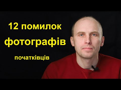 Видео: 12 помилок фотографів початківців