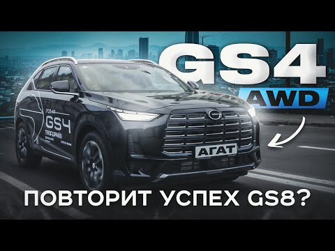 Видео: Обзор GAC GS4 AWD. Техника старшего GS8 в более компактном кузове. 2.0T + Aisin 8AT. Будущий хит?
