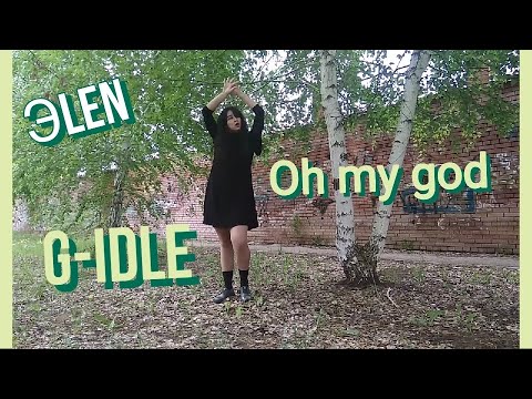 Видео: (G)-IDLE - Oh my god dance cover by Эlen