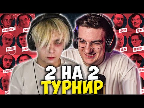 Видео: МОКРИВСКИЙ ТУРНИР 2 НА 2 ВАЛОРАНТ / ЭВЕЛОН, БУСТЕР, ШАДОУКЕК, СТРОГО, ЛИКС MOKRIVSKIY EVELONE BUSTER