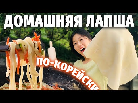 Видео: ДОМАШНЯЯ ЛАПША ПО-КОРЕЙСКИ С НУЛЯ! | Что вкуснее? Домашняя или быстрого приготовления?