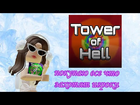 Видео: КУПИЛА ВСЕ ЧТО ПРОСИЛИ  ИГРОКИ В Tower of Hell|roblox~EvelinRH🌷💗