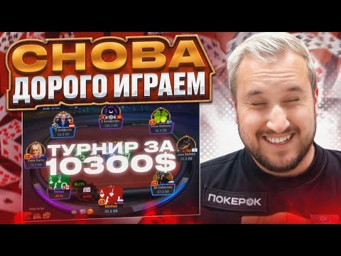 Видео: Снова дорого играем турнир за $10300. Хайлайты покер стримов Minthon19