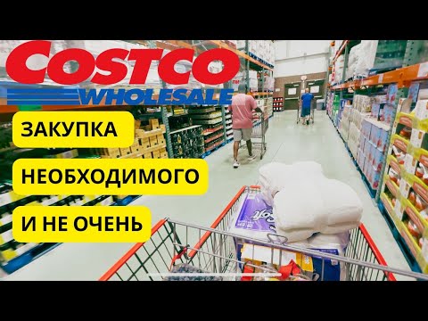 Видео: Шопинг из Оптового Магазина Костко Costco | Нужные  Покупки и Не Очень