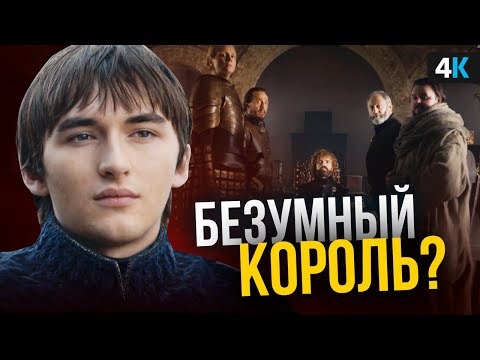 Видео: Игра Престолов - разбор 6 серии 8 сезона. Обьяснение концовки.