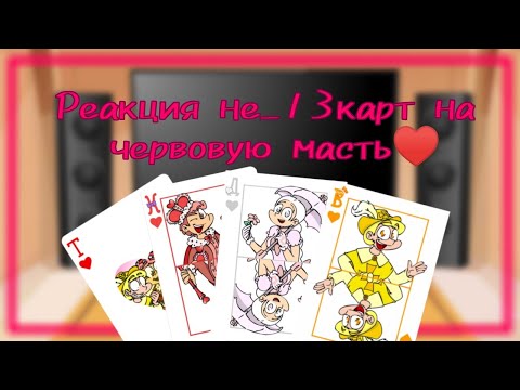 Видео: Реакция не_13 карт на червовую масть