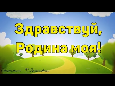 Видео: Здравствуй, Родина моя