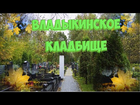 Видео: ❂ВЛАДЫКИНСКОЕ КЛАДБИЩЕ❂