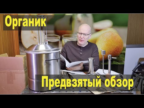 Видео: Органик. Маленький дистиллятор