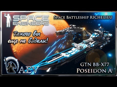 Видео: Space Engineers Такого вы еще не видели! Poseidon VS RICHELIEU!