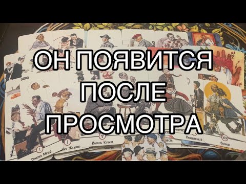 Видео: ‼️МОЩНЫЙ ВЫЗОВ Вашего Мужчины 🚀❤️Появится После Просмотра 👨🏻💖#таро #tarot #таролог