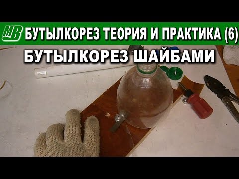 Видео: Бутылкорез теория и практика (6) шайбы