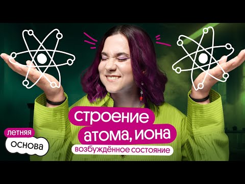 Видео: СТРОЕНИЕ АТОМА И ИОНА | СЛИВ КУРСА "ЛЕТНЯЯ ОСНОВА"🧪