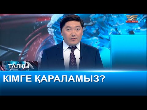 Видео: Кімге қараламыз? «Талқы»