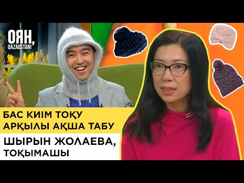 Видео: Бас киім тоқу арқылы қанша ақша табуға болады? Шығын мен кірісті есептеу