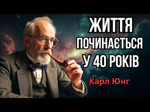 Видео: Карл Юнг: Життя по-справжньому ПОЧИНАЄТЬСЯ в 40 років