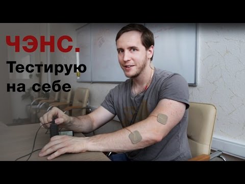 Видео: ЧЭНС. Электрообезболивание.