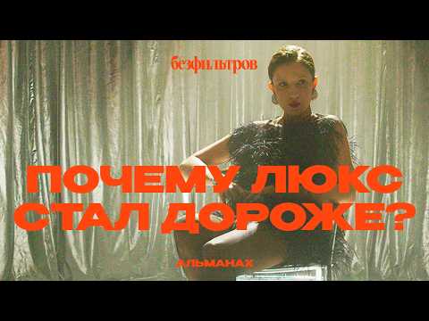 Видео: Не дороже денег: почему цены на люкс так выросли? 4 причины (психология, исследования, мода)