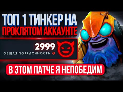 Видео: TOП-1 ТИНКЕР на ПPOKЛЯТОМ АККАУНТЕ | ПРОBEPЯЕМ ИМБУ в ЖЁCTКИX УСЛОВИЯХ 😎 (ft. @LenSGames)