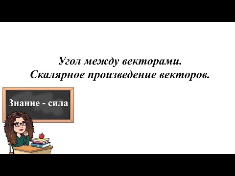 Видео: Угол между векторами. Скалярное произведение векторов. 9 класс