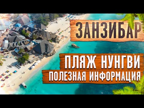 Видео: ЗАНЗИБАР / ПЛЯЖ НУНГВИ / МАЛЯРИЯ / ПОЛЕЗНАЯ ИНФОРМАЦИЯ