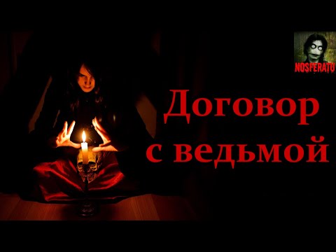 Видео: Истории на ночь - Договор с ведьмой