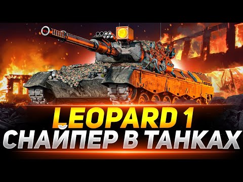 Видео: Leopard 1 - Мой Любимый СНАЙПЕР в WOT