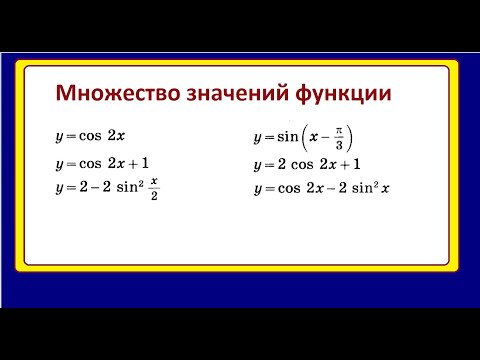 Видео: Множество значений тригонометрических функций