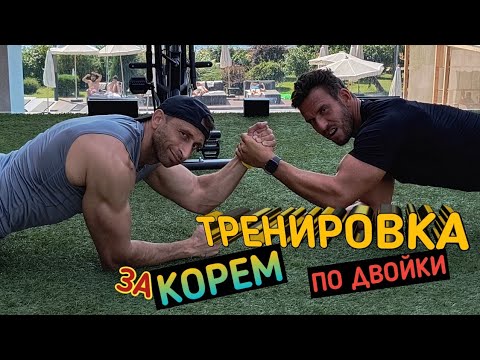 Видео: Тренировка по двойки за корем + бонус кондиционна тренировка!!!