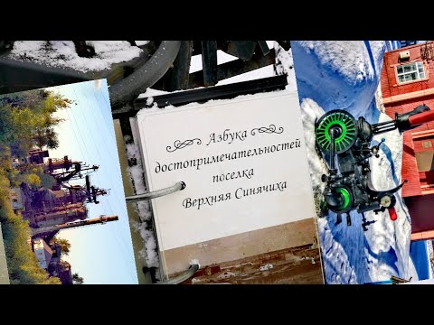 Видео: Верхняя Синячиха. Все достопримечательности разом.