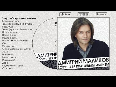 Видео: Дмитрий Маликов - Зовут тебя красивым именем