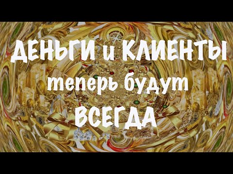 Видео: Треугольник клиентов. Онлайн практика. Медитация расширения и привлечения клиентов. Притяжение денег