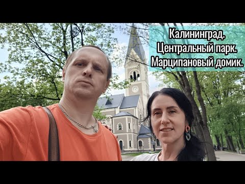 Видео: Калининград. Центральный парк. Марципановый домик. Кирха королевы Луизы.