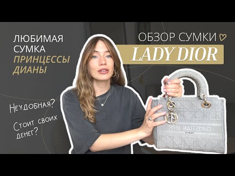 Видео: Обзор сумки Lady Dior. Любимая сумка принцессы Дианы. Стоит ли покупать сумку Lady Dior?